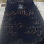 مزار شهید خان آقا محمودی